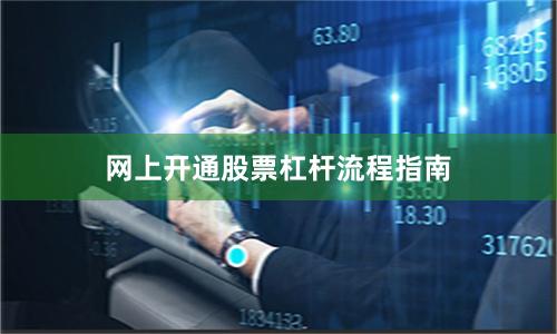 网上开通股票杠杆流程指南