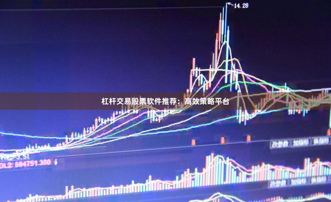 杠杆交易股票软件推荐：高效策略平台