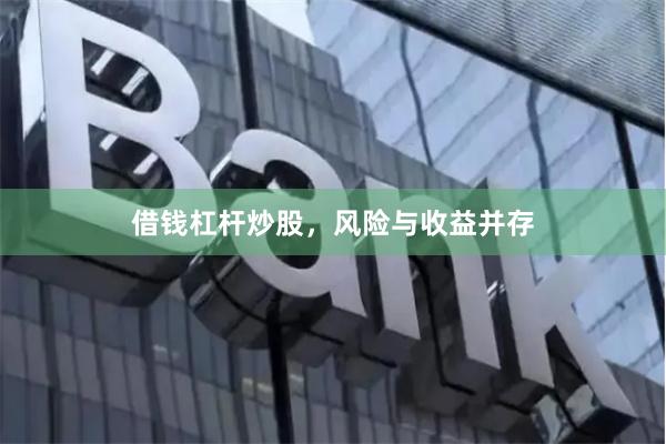借钱杠杆炒股，风险与收益并存