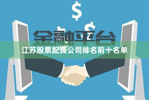 江苏股票配资公司排名前十名单